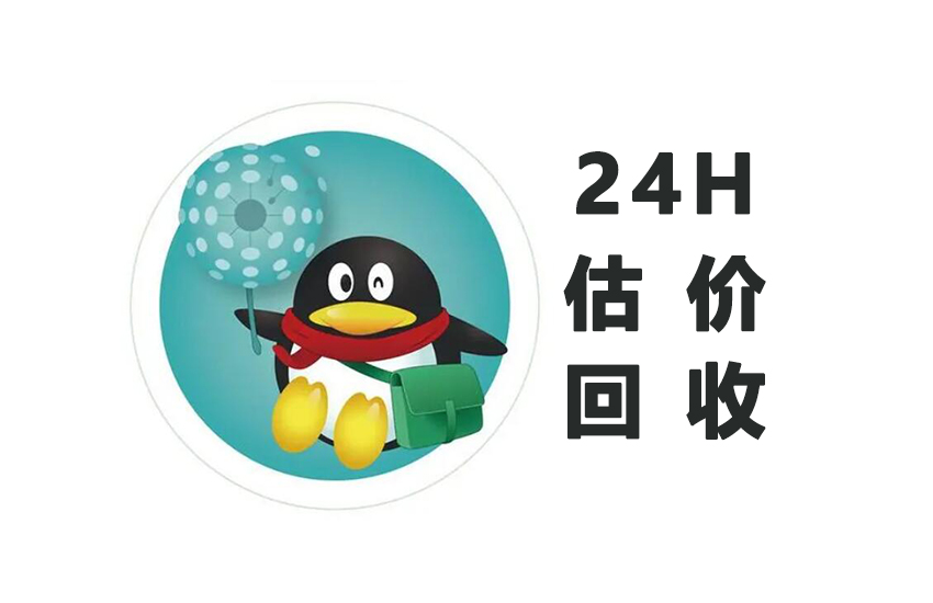 闲置QQ号码，回收！