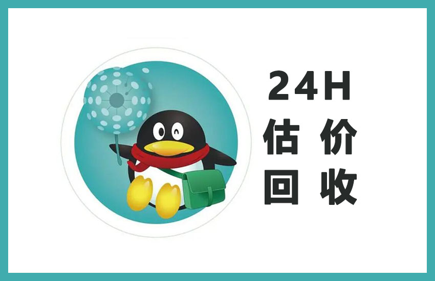 24小时在线回收QQ号